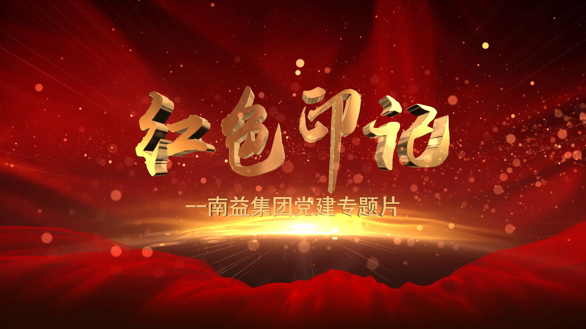 《红色印记》--PG电子游戏集团党建专题片